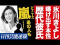 【熱愛】氷川きよしが『自分の性分』を大公開…！歴代彼氏の面々がヤバ過ぎる…『嵐』のあの人の名も…