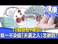 10個朋友9確診！？ 唯一不染疫「天選之人」怎辦到？【57健康同學會】2022.05.29｜廖慶學 嚴立婷 江守山 劉怡里 呂珮薰 林秋香