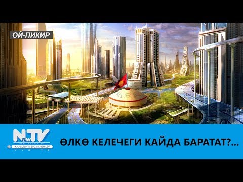 Video: Прагадан кайда баруу керек