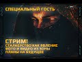 СТРИМ: говорим о сталкерстве, фото и видео, планы