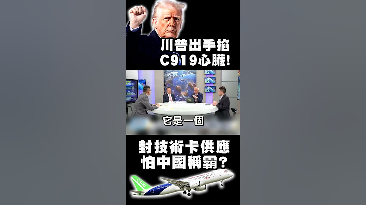 川普出手掐C919心臟！美傳暫停引擎技術出口 想讓中國飛不起來？歐美供應鏈恐中斷！｜#精選 #寰宇全視界 #寰宇新聞  @globalvisiontalk