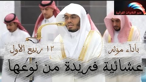تلاوة مميزة... عشاء ١٣ ربيع الأول ١٤٤٧ ياسر الدوسري من الحرم المكي 