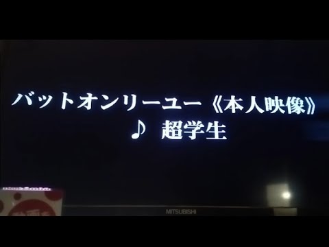 カラオケ【バットオンリーユー/超学生】歌ってみた