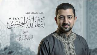 دعاء ليلة العيد - أسماء الله الحسنى | أباذر الحلواجي Duaa...