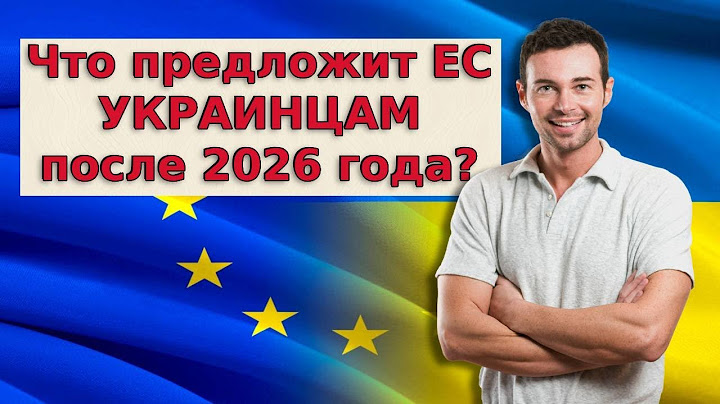Что предложит ЕС украинцам после 2026 года? / Будущее украинцев в Европе уже известно!