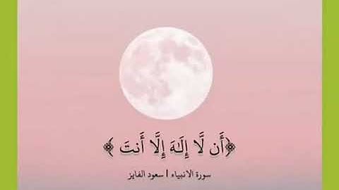 تلاوة هادئة من سورة الأنبياء بصوت القارئ سعود الفايز💠
