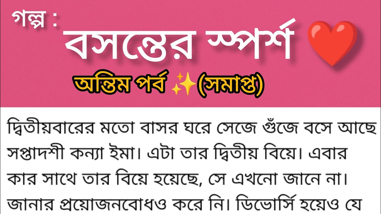 গল্প বসন্তের স্পর্শ ❤️ শেষ পর্ব | অসাধারণ একটি বাংলা গল্প | বাংলা অডিও গল্প | ডিভোর্সী বউ |রোমান্টিক
