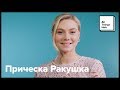 Прическа Ракушка – All Things Hair