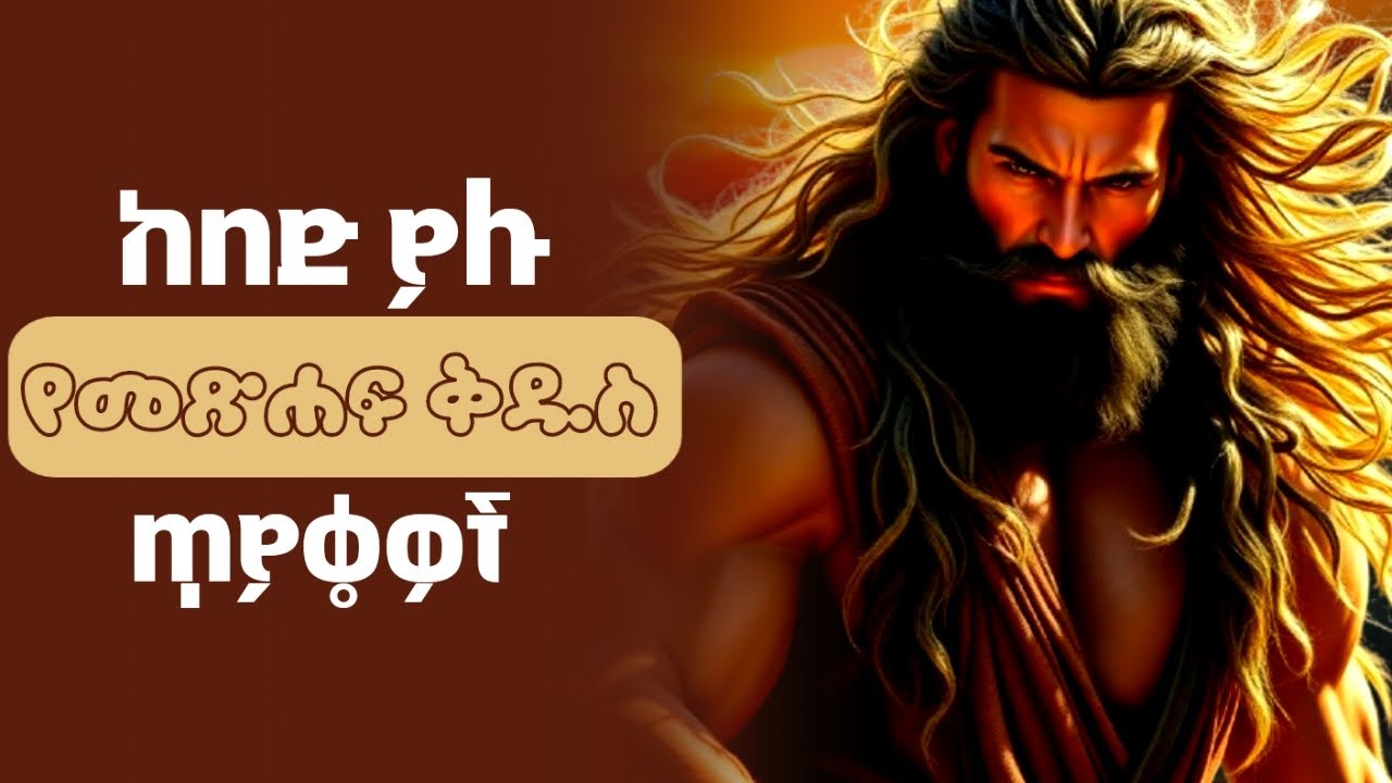 ሁሉም ክርስቲያን ሊመልሳቸው የሚገቡ 15 ጥያቄዎች (Amharic Bible Quiz ) የመጽሐፍ ቅዱስ ጥያቄዎች