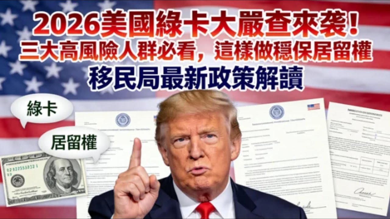 別再信半年回美保卡！2026 移民局 AI 執法，你的綠卡早已被標紅？