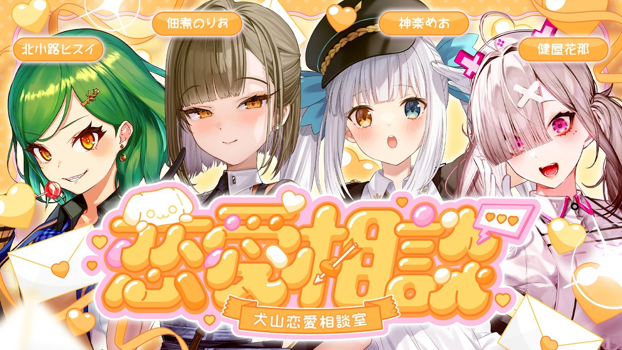 【#犬山恋愛相談室】閲覧注意💘ヤバすぎる恋愛相談💌【佃煮のりお/神楽めあ/北小路ヒスイ/健屋花那】