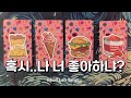 나도 누군가의 첫사랑? 내가 최애 라고 하는 그 사람을 찾아보자! 타로리딩
