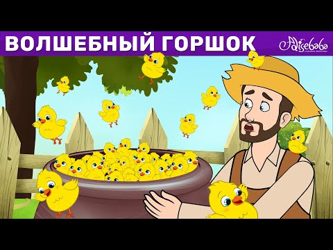 Волшебный Горшок | Сказка | Сказки Для Детей И Мультик