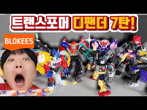 <strong>트랜스포머</strong> 팬인데 이걸 안 산다? 블로키 <strong>트랜스포머</strong> 디팬더 7탄! 랜덤박스 맵네