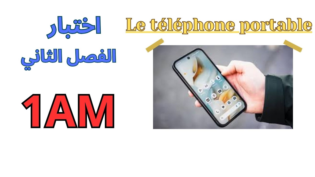 اختبارالفرنسية للسنة الاولى متوسط الفصل الثاني2026