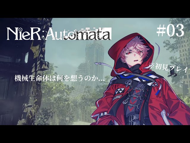 【NieR:Automata #03】このゲーム、哲学です。※ネタバレ注意【セラフ・ダズルガーデン/にじさんじ】のサムネイル