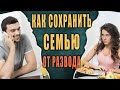 Спас Мой Брак Совет Мамы