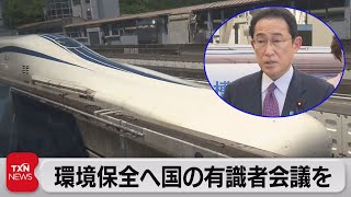 岸田総理 リニア工事めぐり有識者会議設置表明（2022年5月28日）