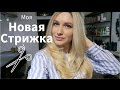 ОБРЕЗАЛА ДЛИННЫЕ ВОЛОСЫ | Новая стрижка в BARLY