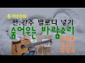 통기타강좌 숨어우는바람소리 이정옥 전유진 박경덕 미스터트롯 전 간주멜로디넣기 코드부터멜로디까지 상세한설명