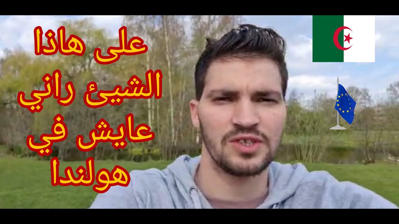 جزائري🇩🇿 في هولندا🇳🇱 يحكي سبب اختياره العيش في #هولندا 🇪🇺
