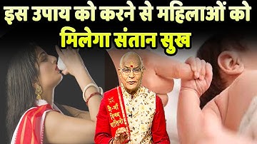 इस उपाय को करने से महिलाओं को मिलेगा संतान सुख | Pandit Suresh Pandey | Darshan24