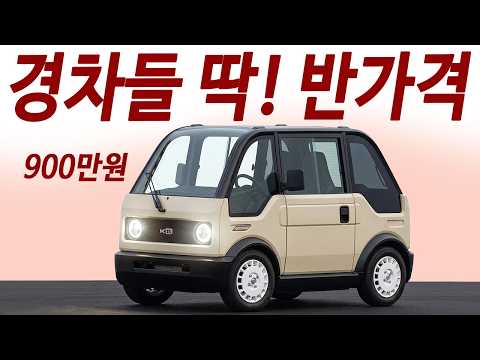 모닝 안살듯! 공개후 3천대 판매 신기록! 보조금 받으면 500만원! 무조건 구매각! 기름값 걱정 끝