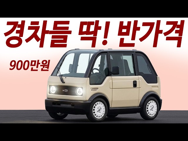 모닝 안살듯! 공개후 3천대 판매 신기록! 보조금 받으면 500만원! 무조건 구매각! 기름값 걱정 끝