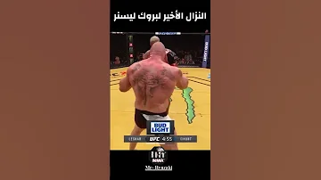 النزال الأخير لبروك ليسنر فى اليو اف سى 