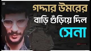 জিহাদী ডাক্তার ওমরের বাড়ি গুঁড়িয়ে দিল ভারত সরকার