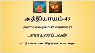 Sripada Srivallaba Charithamrutham Chapter 43- in Tamil. ஸ்ரீபாத ஸ்ரீவல்லப சரித்திரம் அத்தியாயம் 43
