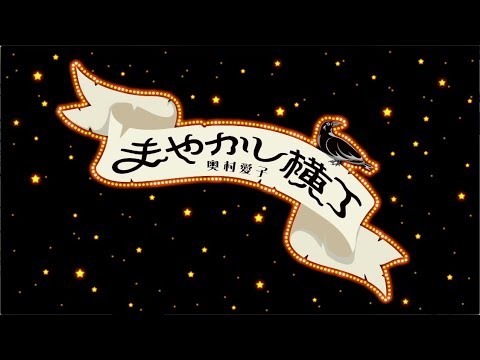 奥村愛子 まやかし横丁 Music Video Youtube