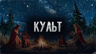 видео: КУЛЬТ! Страшные Истории На Ночь! картинка: КУЛЬТ! Страшные Истории На Ночь!