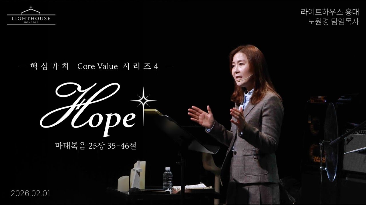 [26.2.1] Lighthouse Core Value Series ④ Hope | 마태복음 25장 35-46절 | 라이트하우스 홍대 노원경 목사
