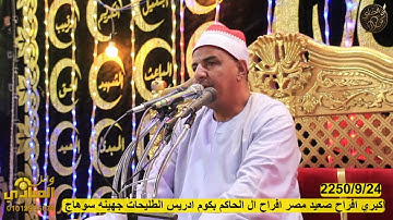 الشيخ محمود الحلفاوي سورة طه افراح ال الحاكم بكوم ادريس الطليحات جهينه 2025/9/24