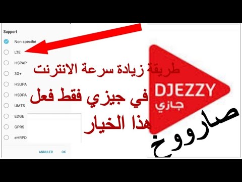 زيادة سرعة الانترنت في جيزي 2022 | طريقة زيادة سرعة الانترنت في djezzy فقط فعل هذا الخيار