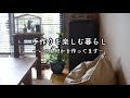 リビングの気になっていたところを集中改善*蚤の市購入品*ペットと暮らす