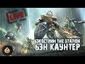 Бэкострим The Station - Бен Каунтер((