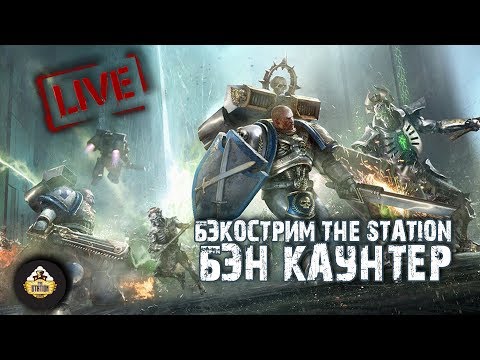 Видео: Бэкострим The Station - Бен Каунтер((