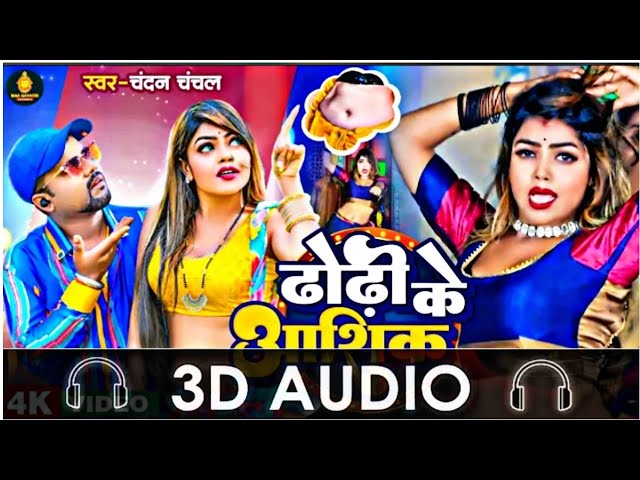 Devra Dhori Ke Ashiq Ba 3D Song Bhojpuri|| Chandan Chanchal|| Viral Bhojpuri Song || Bhojpuri 3D class=