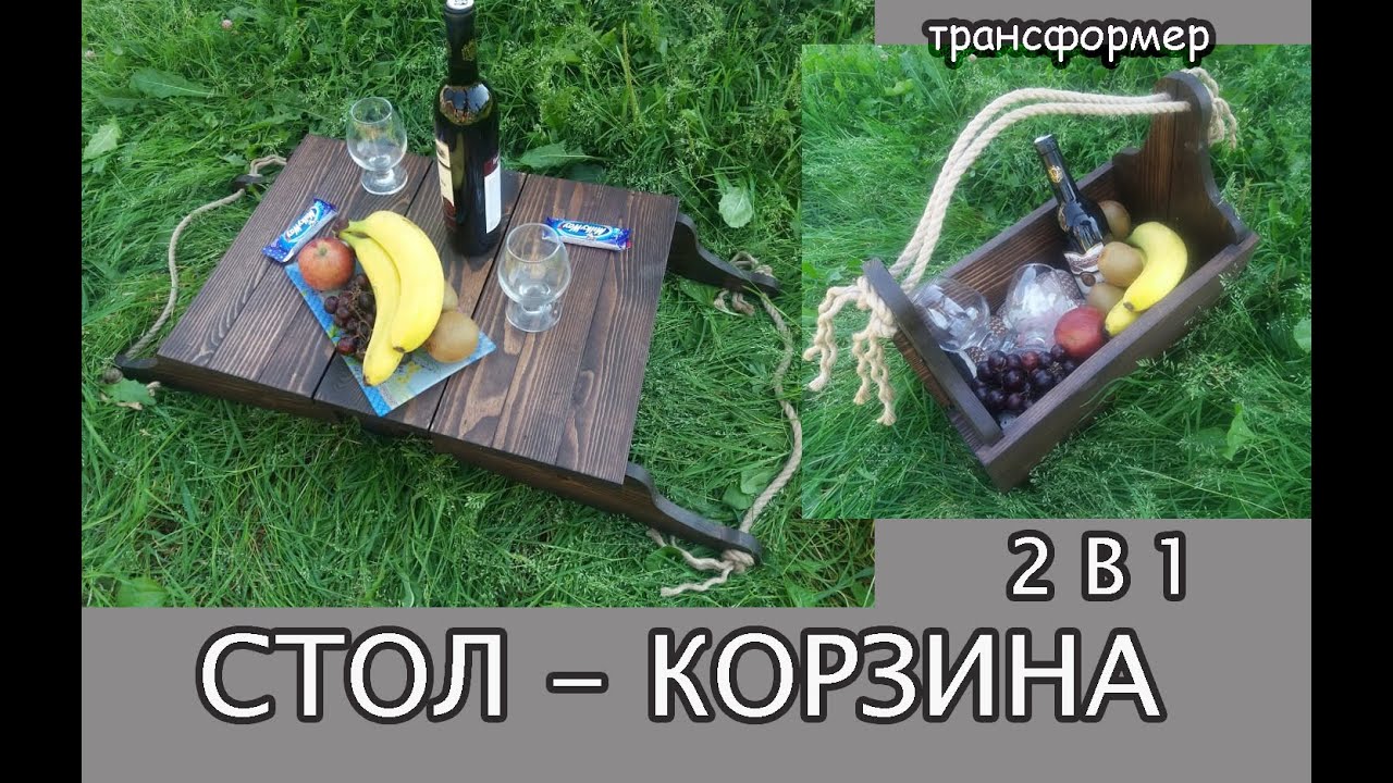 DIY/ Столиккорзинка для пикника своими руками/Раскладной стол / Picnic