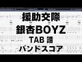 援助交際 ギター ベース TAB 【 銀杏BOYZ 】 銀杏ボーイズ バンドスコア 弾き語り コード