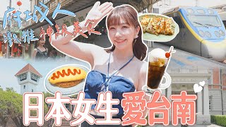 日本女生愛台南❤日語台語英語皆通府城人熱情激推神級美食神農街、林百貨、台南文學館、旭峰號、棉花糖早餐、安平古堡、永泰興蜜餞、阿財牛肉湯、大丸家