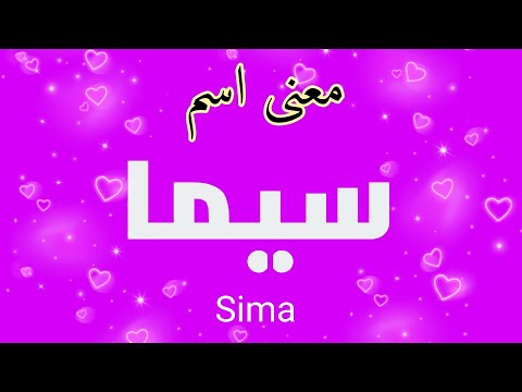 معنى اسم سيما
