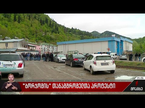 „ბორჯომის“ თანამშრომელთა პროტესტი