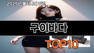 구이바다 재입고되면 바로 품절되는 검증템 BEST 10