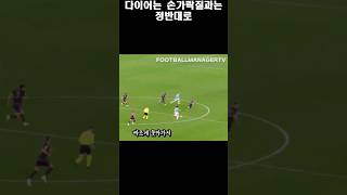 손가락질 다이어가 얼마나 무능한 센터백인지 라치오전에서 보여준 민재