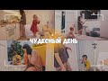 ВЛОГ: 🥰 Удивительный день! | Уборка в спальне |  Эпичное падение 25.12.23