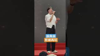 ［張與辰］拒絕再玩2025維園「家鄉市集嘉年華」1/6/2025唱歌表演#張與辰#victeo