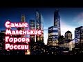 Самые маленькие города России